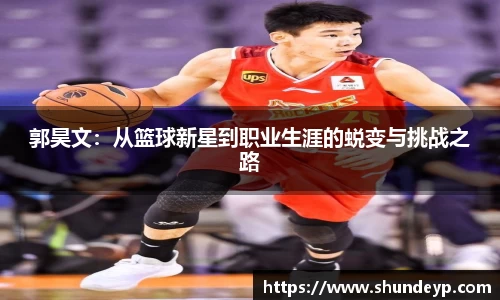 郭昊文：从篮球新星到职业生涯的蜕变与挑战之路