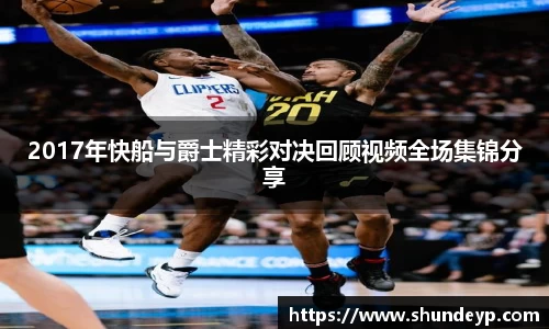 2017年快船与爵士精彩对决回顾视频全场集锦分享
