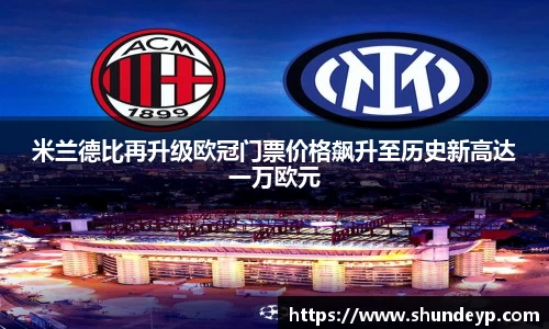 米兰德比再升级欧冠门票价格飙升至历史新高达一万欧元