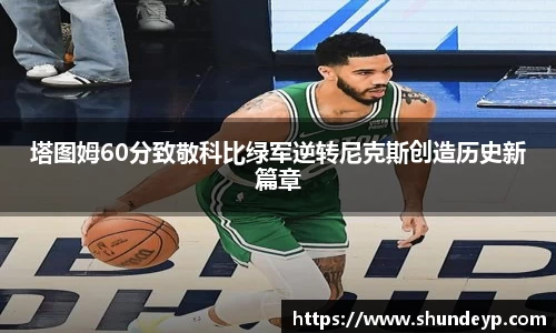 塔图姆60分致敬科比绿军逆转尼克斯创造历史新篇章