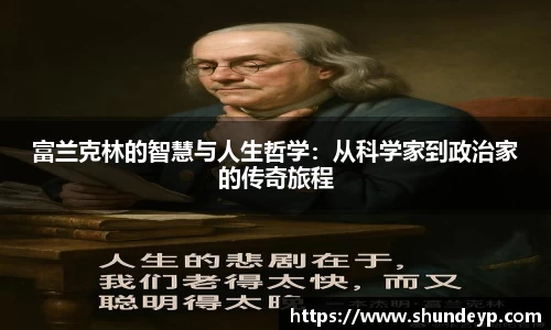 富兰克林的智慧与人生哲学：从科学家到政治家的传奇旅程