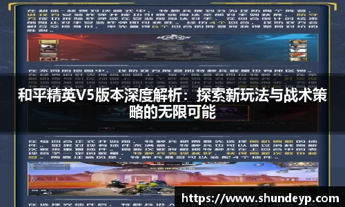和平精英V5版本深度解析：探索新玩法与战术策略的无限可能