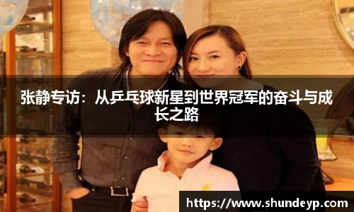 张静专访：从乒乓球新星到世界冠军的奋斗与成长之路