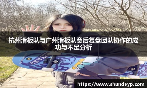 杭州滑板队与广州滑板队赛后复盘团队协作的成功与不足分析